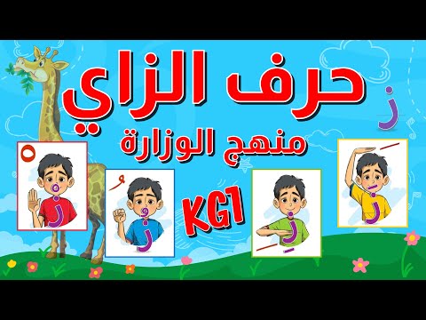 حرف الزاي للأطفال بالحركات الثلاثة والسكون مع أمثلة وأنشطة باللهجة المصرية منهج الوزارة الجديد