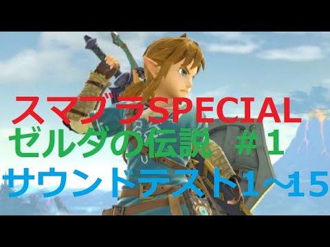 スマブラSPECIAL ゼルダの伝説サウンドテスト 1 15 スマブラアレンジBGM メインテーマ 地上BGMメドレー 神殿 ゼルダの伝説 スマブラSPECIAL サウンドテスト