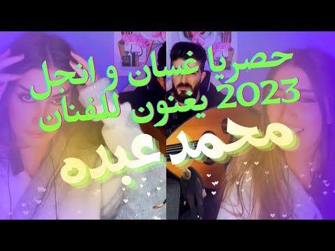 حصريا غسان و انجل 2023 يغنون للفنان محمد عبده و اغاني اخرى في ذروة الشجن إنصدمت من صوتهم حصريا غسان و انجل 2023 يغنون للفنان محمد عبده و اغاني اخرى في ذروة الشجن إنصدمت من صوتهم