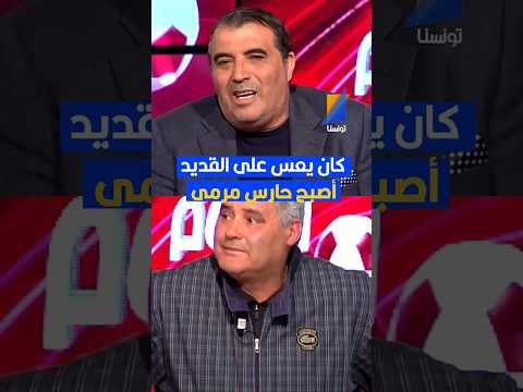 العربي سناقرية كان يعس على القديد اصبح حارس مرمى تونسنا سبور تونسنا