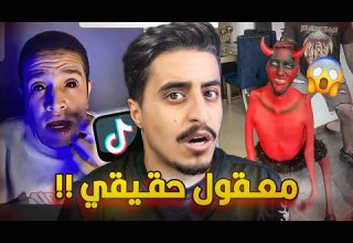اغرب الفيديوهات الموجودة بالتيك توك