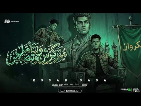متركزش وتتامل وتبصبص انا مش صحبك وحبيبك عصام صاصا الكروان توزيع كيموOfficial Video