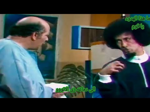 شفيق يا راجل خفة دم محمد نجم و حسن عابدين في اجمل مشاهده مسرحية عش المجانيين