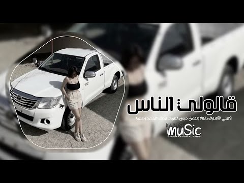 اغاني مطلوبه 2025 قالولي الناس مصدقت الي قالوه توزيع جديد وحصريا