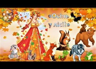  Осінь в лісі