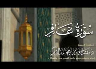  سورة غافر كاملة للشيخ د عبدالعزيز التركي من فروض عام 1446هـ Surat Gafir Shikh Dr Abdulaziz Alturki
