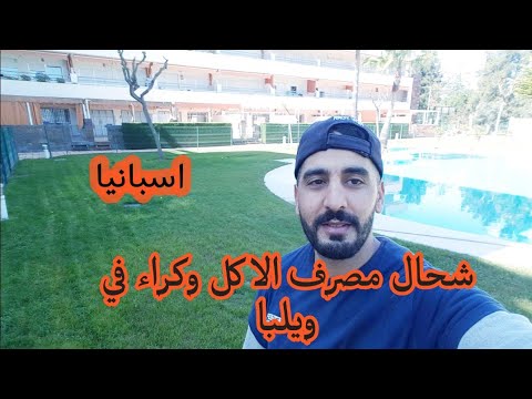 شحال المصرف الكراء والاكل في ويلبا اسبانيا