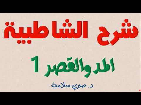 الدرس 25 من شرح الشاطبية د صبري سلامة المد والقصر1