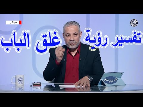 تفسير رؤية غلق الباب في المنام اسماعيل الجعبيري