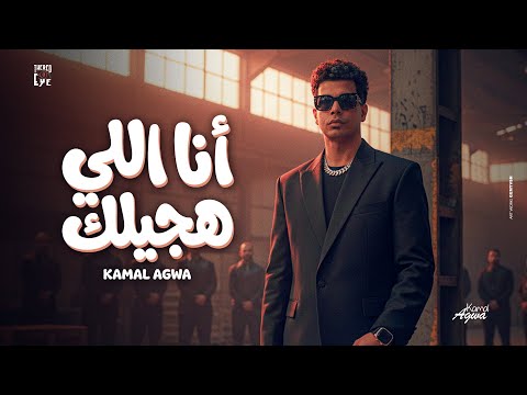 انا اللي هجيلك الوحش رجع تاني كمال عجوه توزيع اسلام كريزي 2026