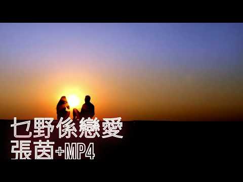 乜野係戀愛 張茵 MP4