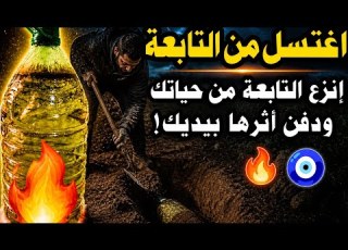  وصفة لقطع التابعة ودفن اثرها بيديك