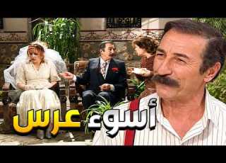  نهفات مسلسل عودة غوار بدو يتزوج بنت خالو ومابدو يدفع شي حتى سعر الفستان