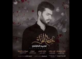 اول عشك الرادود محمد الطرفي ٢٠٢٠