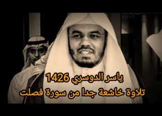 تلاوة خاااشعة جدا للشيخ ياسر الدوسري من سورة فصلت لعام 1426