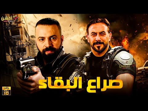 فيلم من ملفات المخابرات العامة صراع البقاء بطولة تيم حسن قصي خولي فيلم من ملفات المخابرات العامة صراع البقاء بطولة تيم حسن قصي خولي