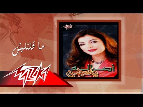 Ma Olteleesh Asala ما قلتليش أصالة