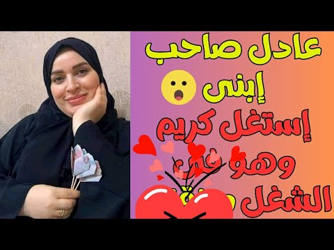 صاحب ابنى كريم استغل وجوده فى الشغل وعمل اللى مكنتش اتوقعه حكايات شوشو