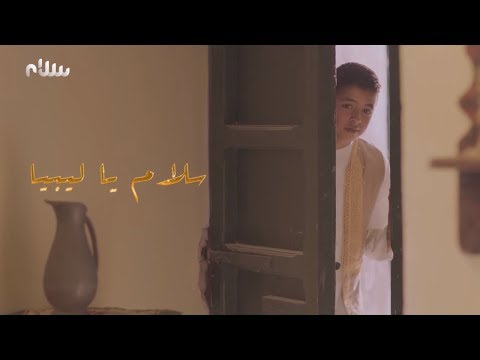Salam Ya Libya Ayman Alatar 2019 سلام يا ليبيا أيمن الأعتر