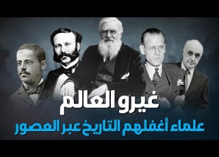  8 شخصيات تاريخية غيرت شكل العالم لم تسمع عنها من قبل