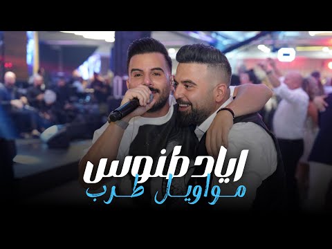 Eyad Tannous اياد طنوس مواويل طرب 2025