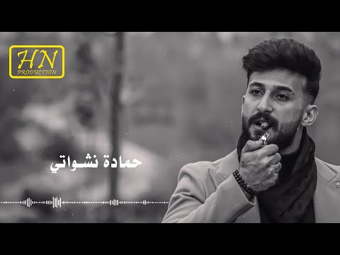 حمادة نشواتي اصحابي الغدارين رديات2022 Hamada Nashawaty