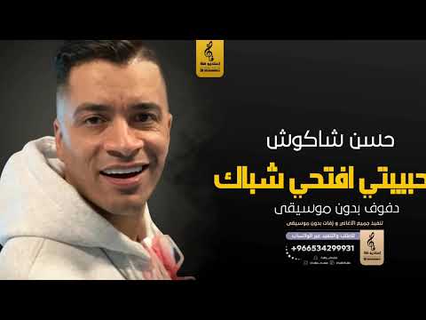 حبيبتي افتحي شباك بدون موسيقى دفوف حسن شاكوش اغاني بدون موسيقى دف رابط الاستماع في الوصف