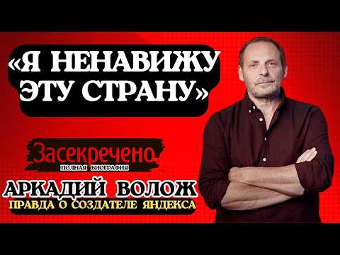 Аркадий Волож Человек который изменил интернет