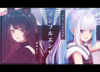 インフルエンサー 乃木坂46 Covered By リゼ ヘルエスタ 戌亥とこ