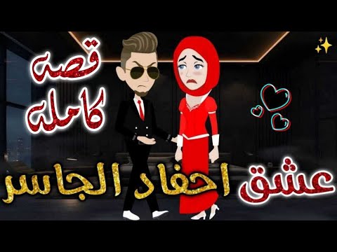 عشق أحفاد الجاسر قصه كاملة قصه رومانسيه ممتعه جدا روايات بسمه