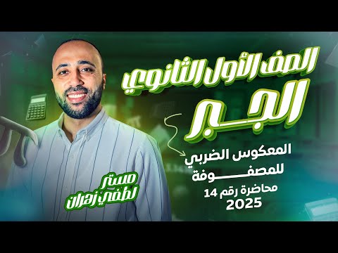 الصف الأول الثانوي جبر المعكوس الضربي للمصفوفة ترم ثاني المعكوس الضربي للمصفوفه
