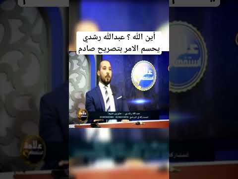أين الله عبدالله رشدي يحسم الامر بتصريح صادم مصعب العباسي عبدالله رشدي برنامج علامة استفهام