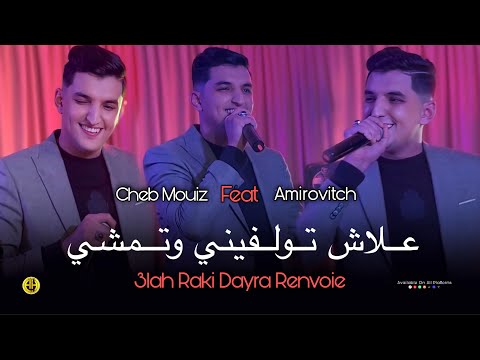 Cheb Mouiz 2025 3lah Raki Dayra Renvoie علاش تولفيني وتمشي Exclusive Live Ft Amirovitch