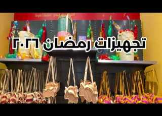 تجهيزات رمضان ٢٠٢٦ مزاج الكويت
