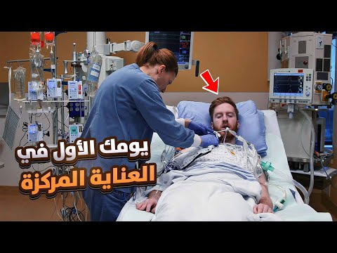 مهارت التمريض 20 أول مرة تدخ ل العناية المركزة كممرض Your First Day Inside The ICU