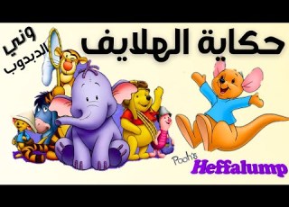 مغامرات وني الدبدوب ملخص حكاية اله Cartoon Funny Fypシ ابلور يوتيوب كرتوناطفال كوميديات