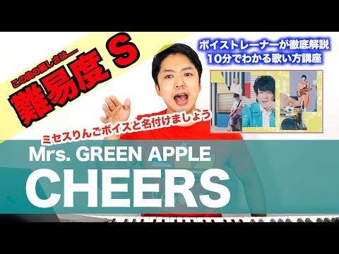 歌い方 CHEERS Mrs GREEN APPLE 難易度S 歌が上手くなる歌唱分析シリーズ