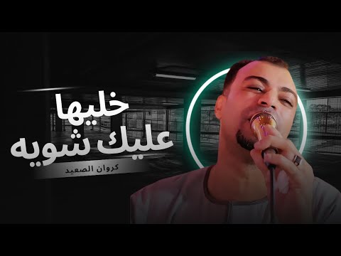 خليها عليك شويه من روائع محمد العجوز