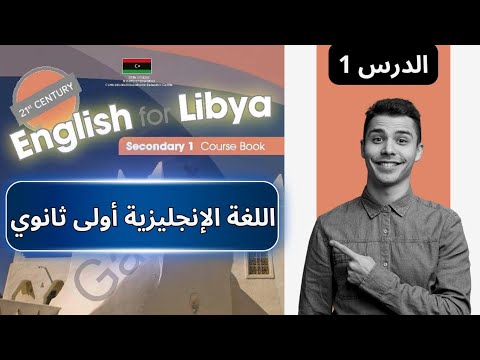 شرح مبسط الدرس الأول انجليزي للصف أول ثانوي منهج ليبيا