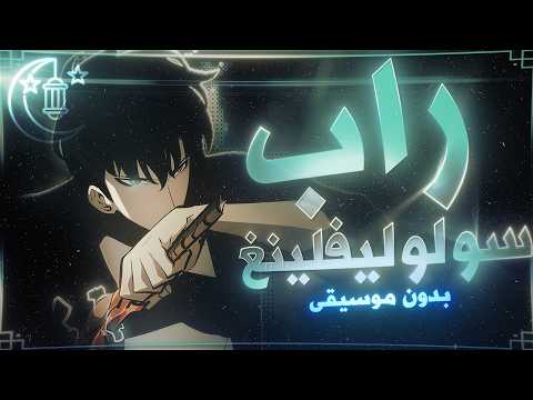 Rap Solo Leveling Halal Version No Music Rap Solo Leveling Halal Version No Music