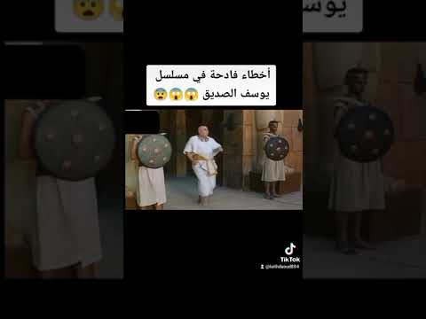 أخطاء فادحة في مسلسل يوسف الصديق Shorts
