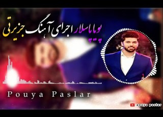  Pouya Paslar Hafleh Jazirati پویا پاسلار اجرای آهنگ بندری حفله جزیرتی بنام هیش خانم زیورن