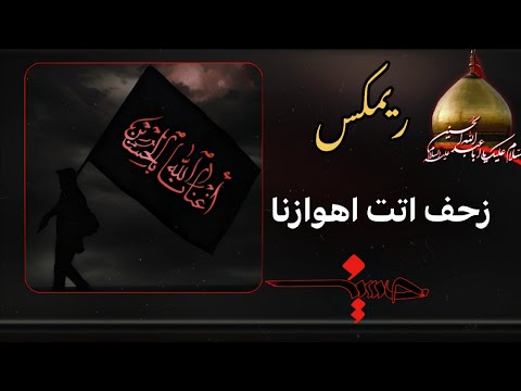 سيد مهدي الشبري طريق الحسين زحف اتت اهوازنا Fm ر يمڪس