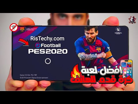تجربة PES 2020 على أندرويد للأجهزة الضعيفة والمتوسطة بدون إنترنت