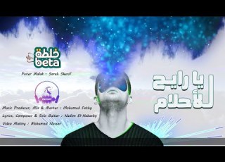  KhaltaBeta Ya Rayeh Lel Ahlam خلطبيطة يا رايح للأحلام