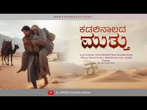 ಕಡಲ ನ ಳದ ಮ ತ ತ ಕನ ನಡ ಹ ಡ ಸ ನ ನ ಮ ತ ತಬ ಲ