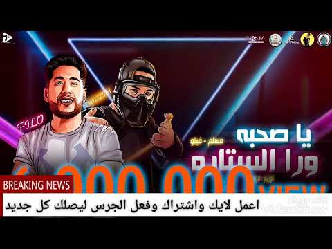 مهرجان يا صحبه ورا الستاره فيلو مسلم توزيع فيلو 2020 Ya Sohba Wara Elstara Filo Muslim