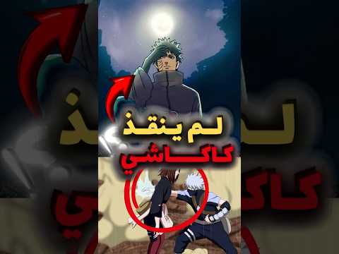 ماذا لو كان كاكاشي هو الذي س حق تحت الصخرة بدل ا من أوبيتو