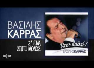  Βασίλης Καρράς Σ ένα Σπίτι Μόνος Official Audio Release