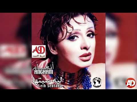 ليه سبتها انغام